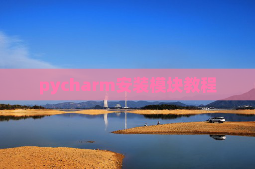 pycharm安装模块教程 pycharm安装模块教程