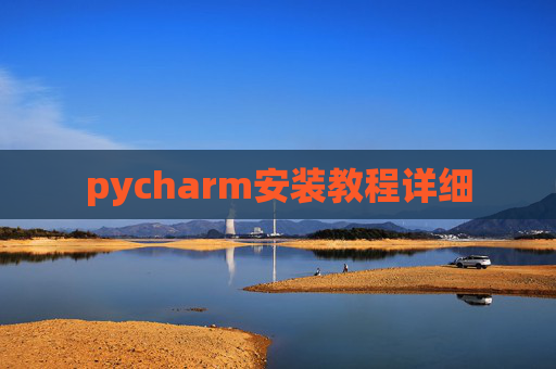 pycharm安装教程详细