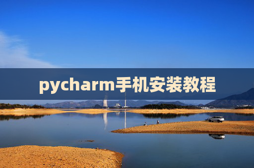 pycharm手机安装教程