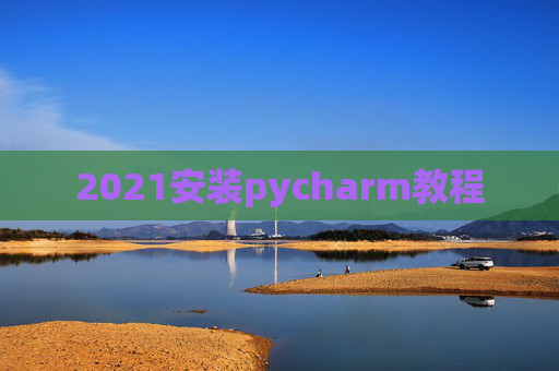 2021安装pycharm教程
